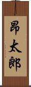 昂太郎 Scroll