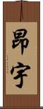 昂宇 Scroll