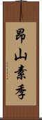 昂山素季 Scroll