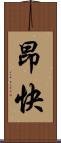 昂快 Scroll