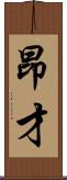 昂才 Scroll