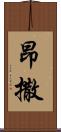 昂撒 Scroll