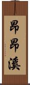 昂昂溪 Scroll