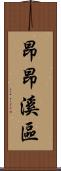 昂昂溪區 Scroll