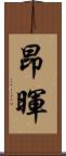 昂暉 Scroll
