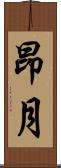 昂月 Scroll