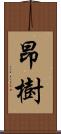 昂樹 Scroll