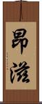 昂滋 Scroll