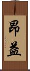 昂益 Scroll