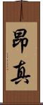 昂真 Scroll