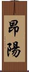 昂陽 Scroll
