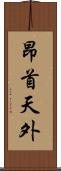 昂首天外 Scroll