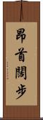 昂首闊步 Scroll