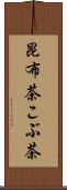 昆布茶 Scroll