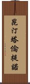 昆汀·塔倫提諾 Scroll