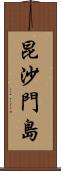 昆沙門島 Scroll