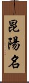 昆陽名 Scroll