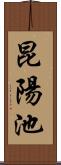 昆陽池 Scroll