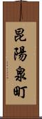 昆陽泉町 Scroll