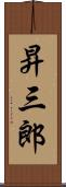 昇三郎 Scroll