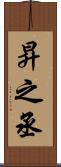 昇之丞 Scroll