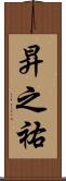 昇之祐 Scroll