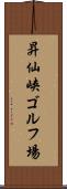 昇仙峡ゴルフ場 Scroll