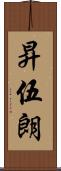 昇伍朗 Scroll