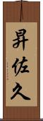 昇佐久 Scroll