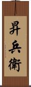 昇兵衛 Scroll