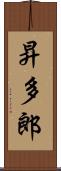 昇多郎 Scroll