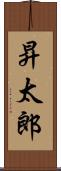 昇太郎 Scroll