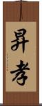 昇孝 Scroll