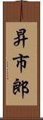 昇市郎 Scroll