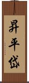 昇平岱 Scroll