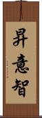 昇意智 Scroll