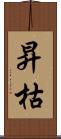 昇枯 Scroll
