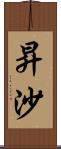 昇沙 Scroll