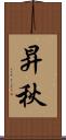 昇秋 Scroll