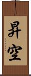昇空 Scroll