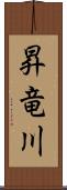 昇竜川 Scroll