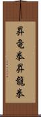 昇竜拳;昇龍拳 Scroll