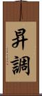 昇調 Scroll