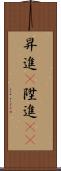 昇進(P) Scroll