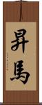 昇馬 Scroll