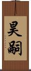 昊嗣 Scroll