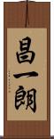 昌一朗 Scroll