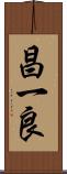 昌一良 Scroll