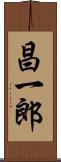 昌一郎 Scroll