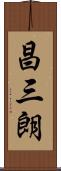 昌三朗 Scroll